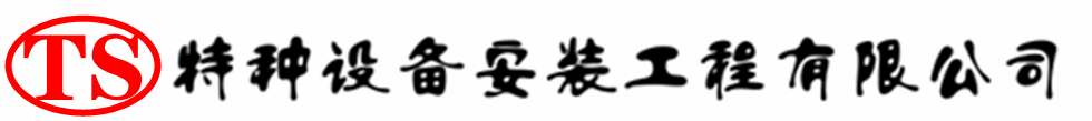 夏津压力容器安装公司_夏津压力管道安装_夏津储气罐安装告知厂家
